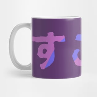 Amazing in Japanese - (Purple) Mug